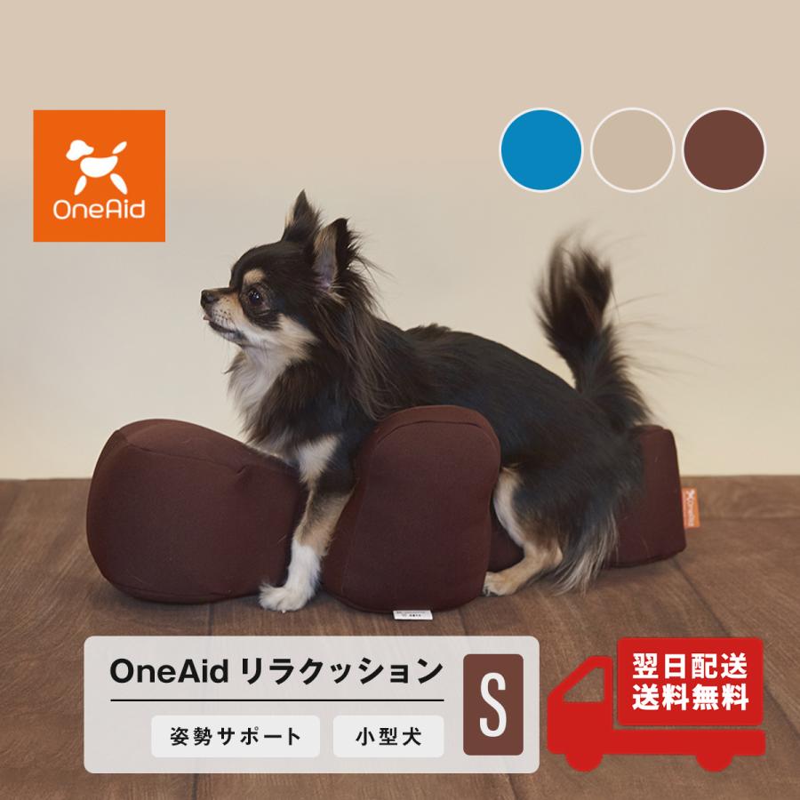 OneAid リラクッション S 小型犬用 犬用介護用品 アロン化成 ワン 
