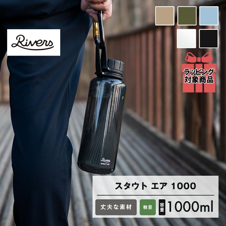 RIVERS 【ラッピング対象】RIVERS リバーズ スタウトエア 1000ml