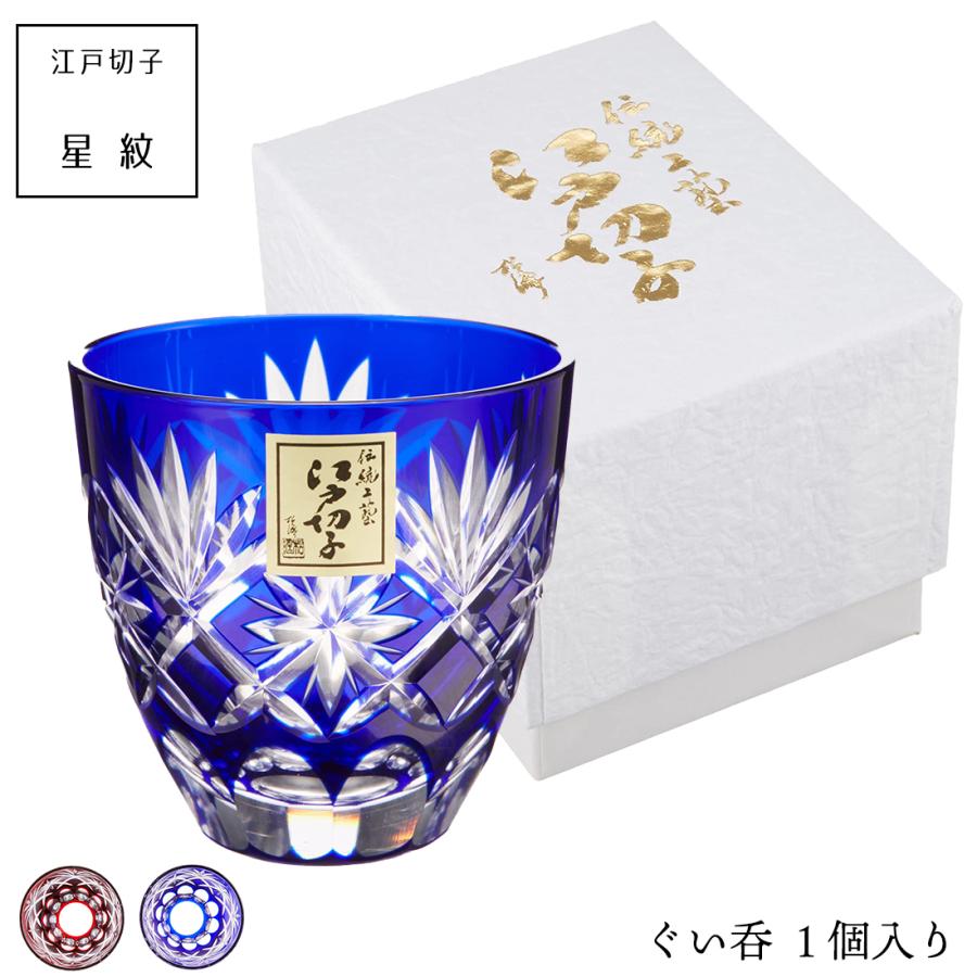 田島硝子（TAJIMA GLASS） 江戸切子 星切子 ぐい呑み 赤 瑠璃 江戸切子