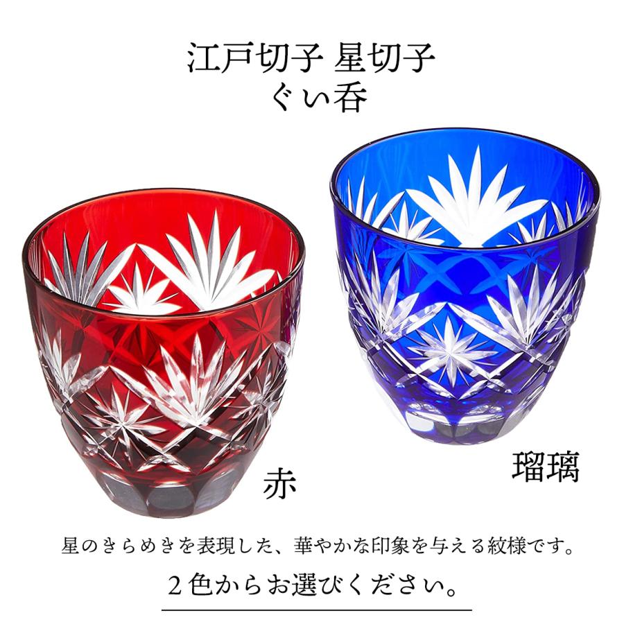 田島硝子（TAJIMA GLASS） 江戸切子 星切子 ぐい呑み 赤 瑠璃 江戸切子