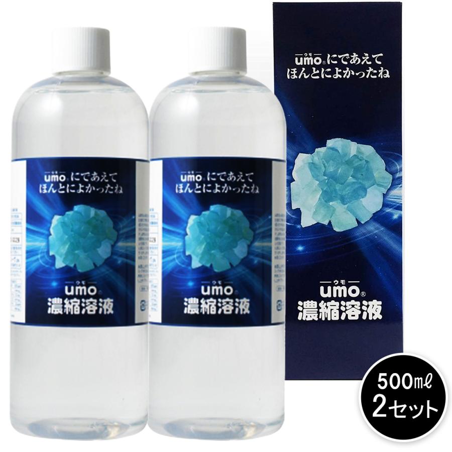 水溶性 珪素 UMO ウモ 正規品 国産 濃縮溶液 500ml×２本セット 日本製