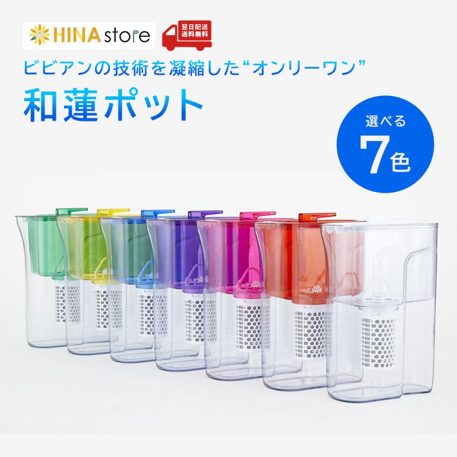 ガイアの水135】 和蓮ポット 全7色 ポット型 浄水器 waren