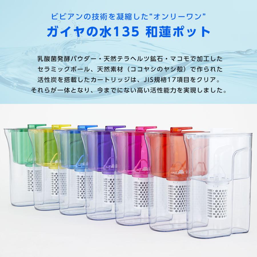 ガイアの水135】 和蓮ポット 全7色 ポット型 浄水器 waren