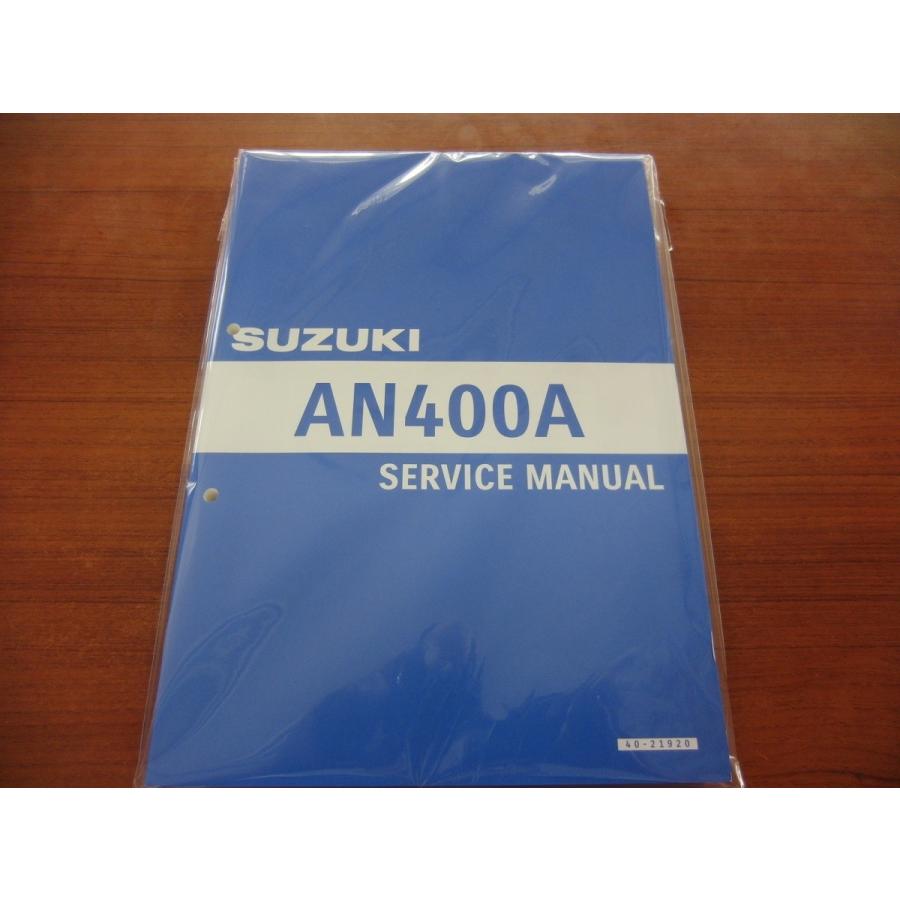 スズキ バーグマン400 (AN400A) サービスマニュアル 【公式通販】