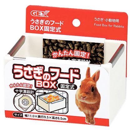 GEX（ジェックス） 『 うさぎのフードBOX 』 ジェックス株式会社 : SBS
