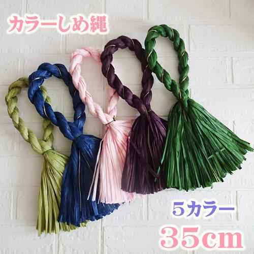 宅急便発送】【高級水引ミックス】しめ縄 材料 リース 土台 カラー