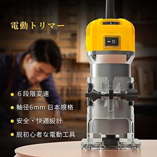 電動トリマー 木工用トリマー 電動工具 軸径6mm 日本規格 ６段階変速