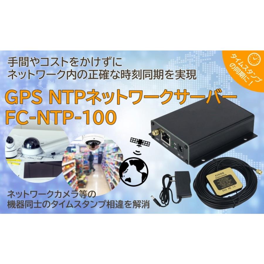 GPS NTPネットワークサーバー FC-NTP-100 ネットワーク全体の GPS NTPネットワークサーバー FC-NTP-100 ネットワーク全体の