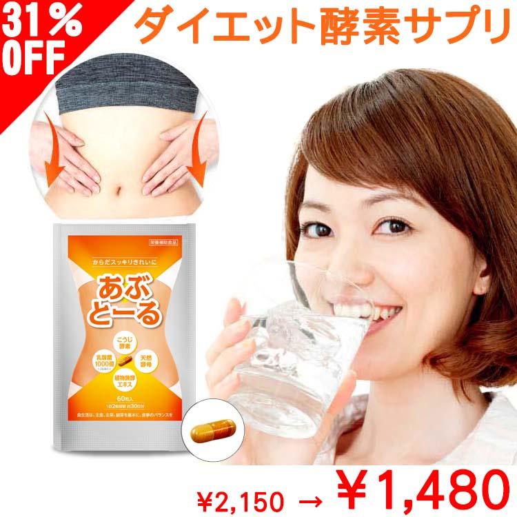 発売記念お試し大特価 酵素 ダイエット サプリ 30日分 1袋 効果 あり あぶとーる 送料無料 ダイエットサプリ ダイエット 口コミ 便秘 脂肪燃焼 激やせ Abt004 美容健康のフエロショップ 通販 Yahoo ショッピング