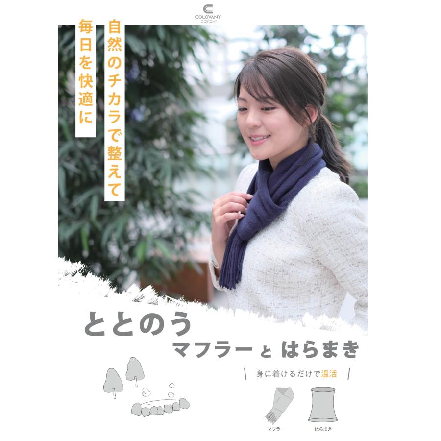 【ととのうシリーズ】ととのうマフラー 鉱石 炭 特許 微弱電磁波 神経 整える リラックス 血流促進 重心安定 体幹安定 スパオール コロバニィ | 