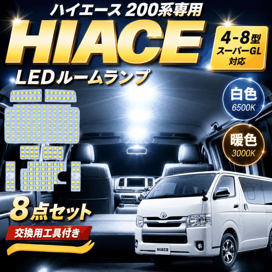 ハイエース 200系 led ルームランプ 8型 7型 6型 5型 4型 スーパーGL用 