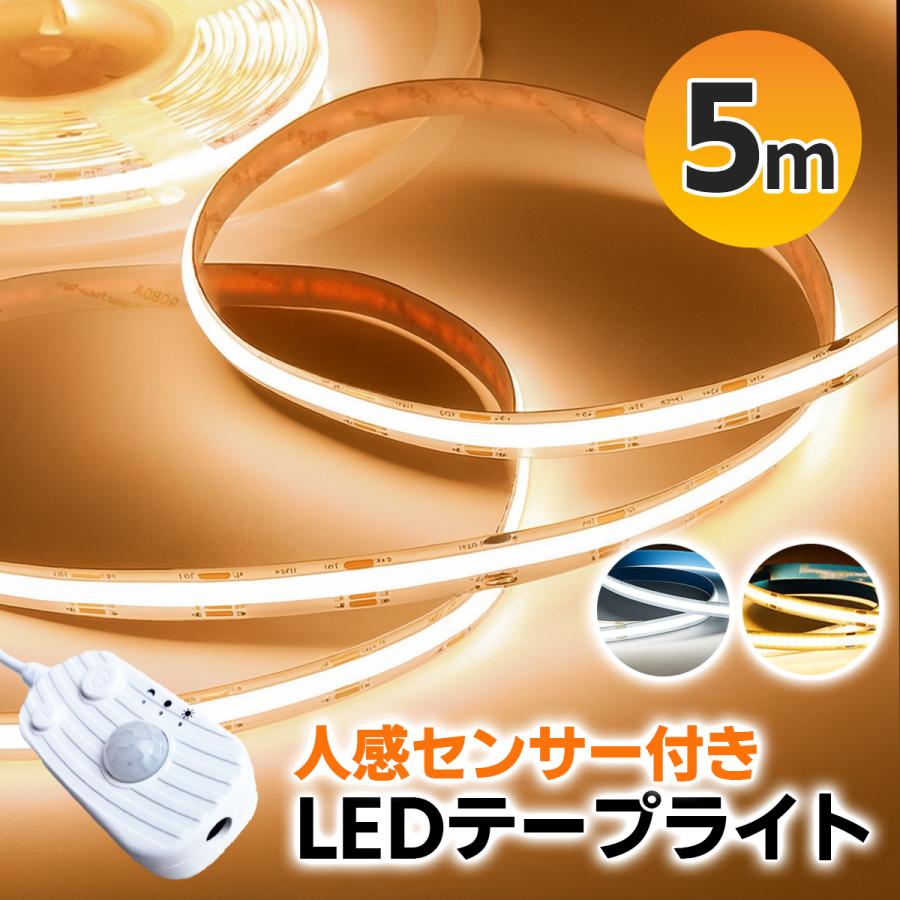 ledテープライト センサーライト 室内 led ライト 5m 防水 間接照明