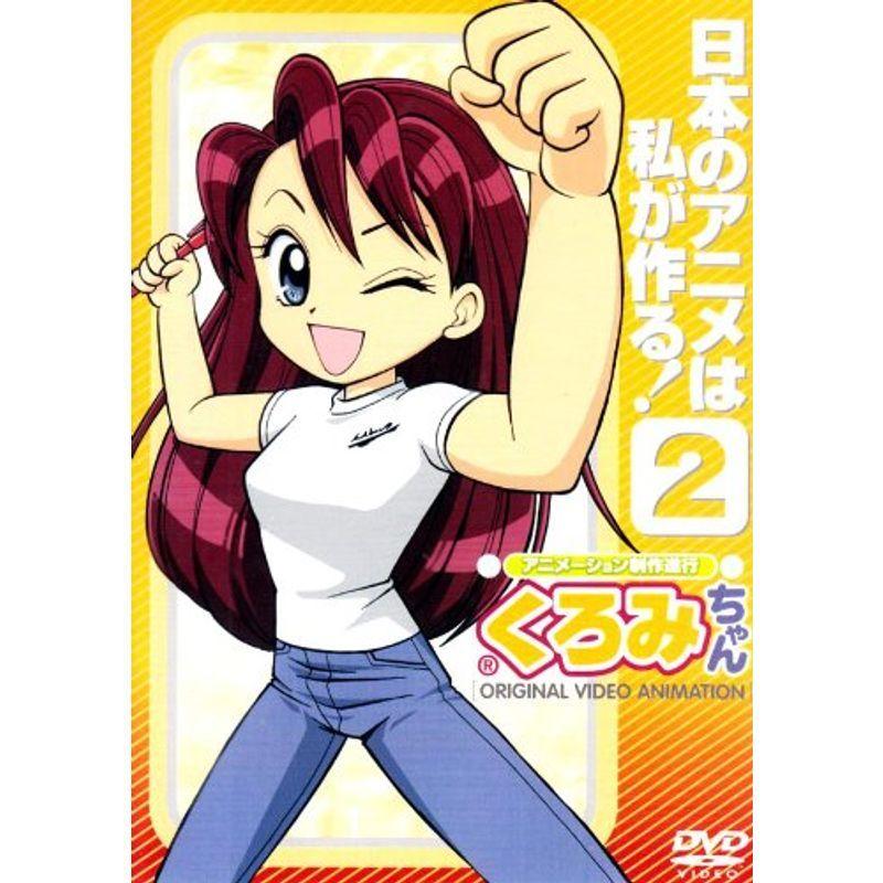 アニメーション制作進行くろみちゃん 日本のアニメは私が作る2 DVD