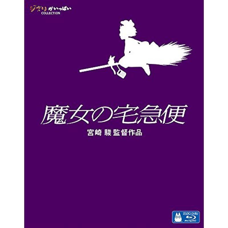 魔女の宅急便 Blu-ray
