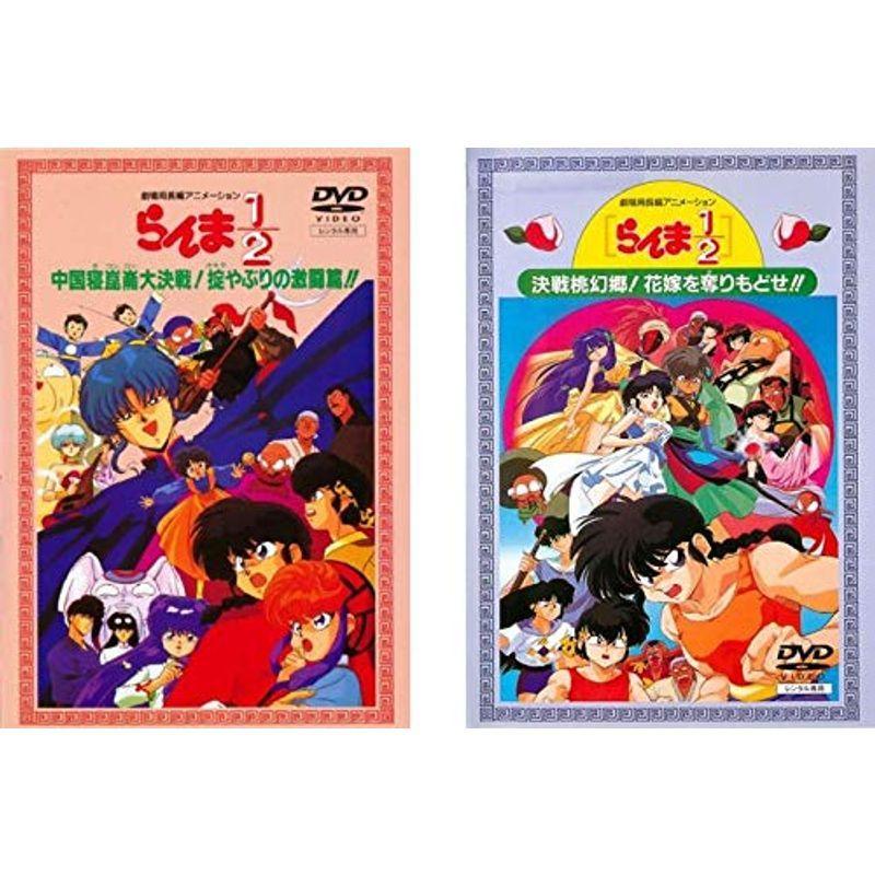らんま1/2「決戦桃幻郷花嫁を奪りもどせ」「中国寝崑崙大