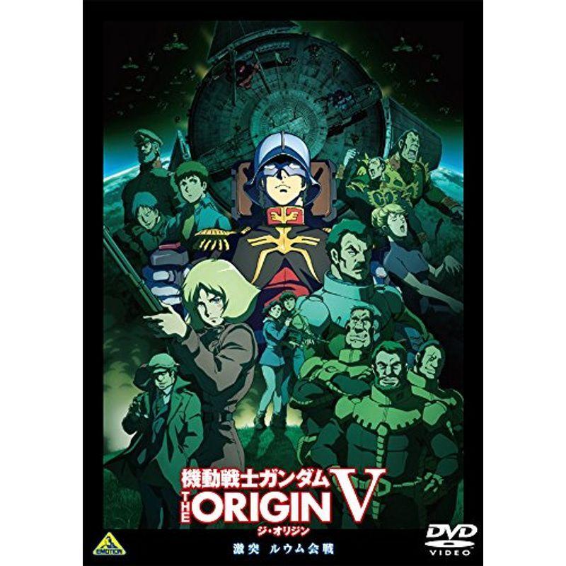 機動戦士ガンダム THE ORIGIN V 激突 ルウム会戦 (メーカー特典なし) DVD