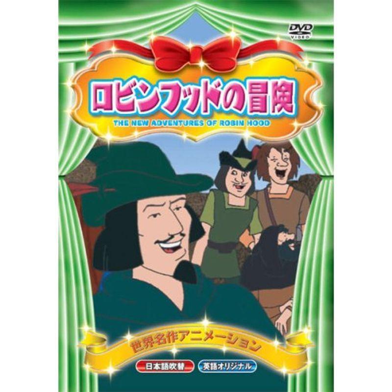 世界名作アニメーション ロビンフッドの冒険(日本語吹替・英語