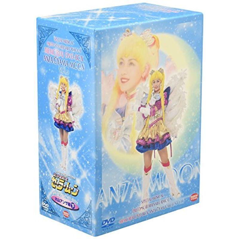 スペシャルミュージカル 美少女戦士セーラームーン メモリアルDVD-BOX 