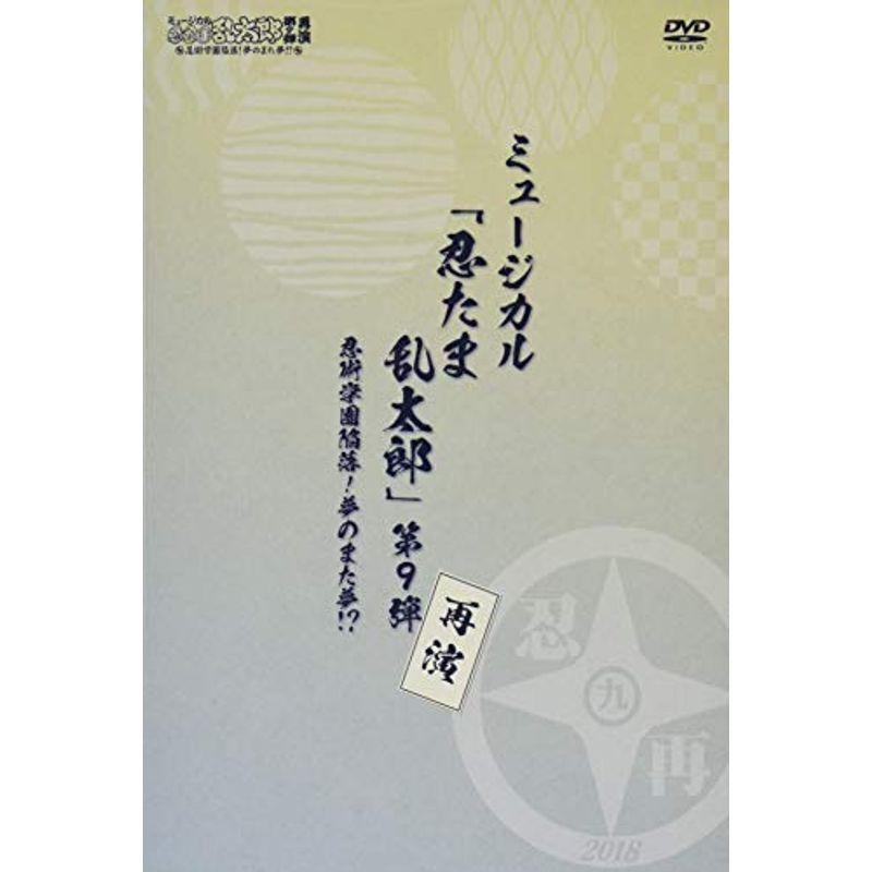 高知インター店 ミュージカル 忍たま乱太郎 第9弾再演 忍術学園陥落 夢のまた夢 Dvd レビューで送料無料 Turningheadskennel Com