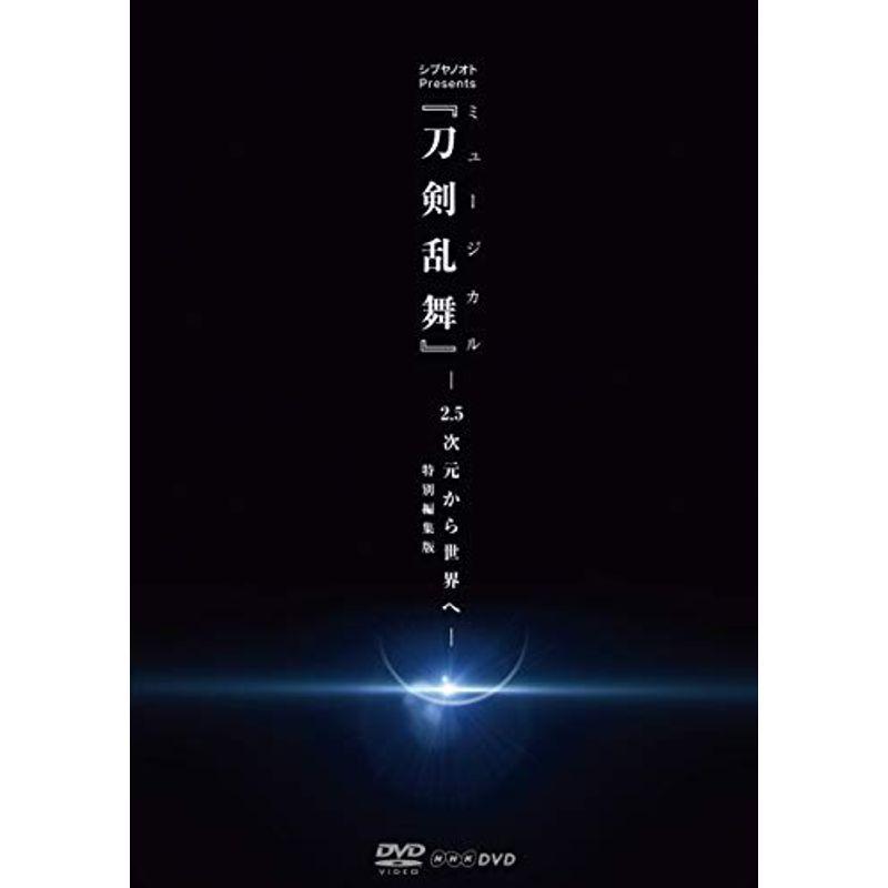 シブヤノオト Presents ミュージカル『刀剣乱舞』 -2.5次元から世界へ- <特別編集版> DVD｜scarlet2021