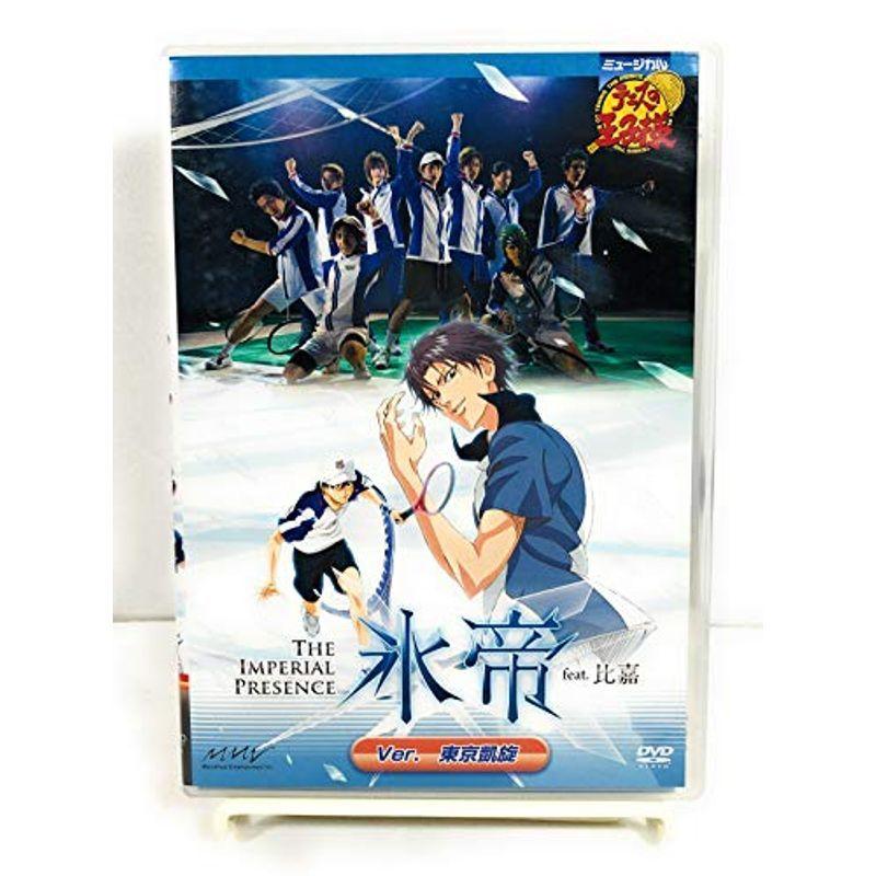 ポイント10倍 ミュージカル テニスの王子様 The Imperial Presence 氷帝 Feat 比嘉 Ver 東京凱旋公演 Dvd 史上最も激安 Turningheadskennel Com