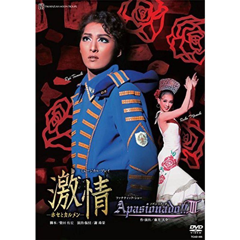 月組全国ツアー公演 ミュージカル・プレイ『激情』 ?ホセとカルメン?/ファナティック・ショー『ApasionadoIII 』 DVD