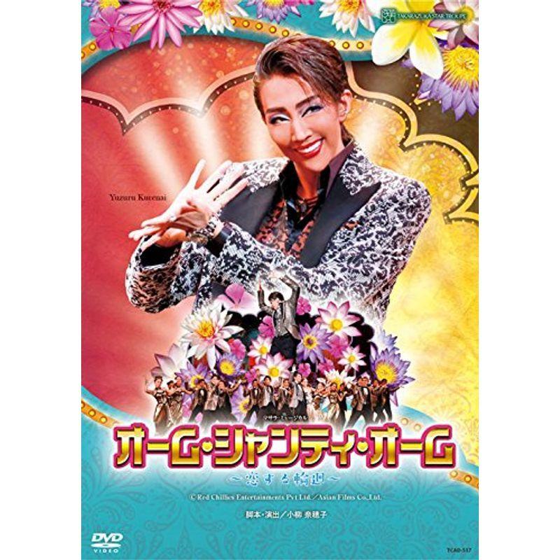 星組東京国際フォーラム公演 マサラ・ミュージカル『オーム・シャンティ・オーム ?恋する輪廻?』 DVD