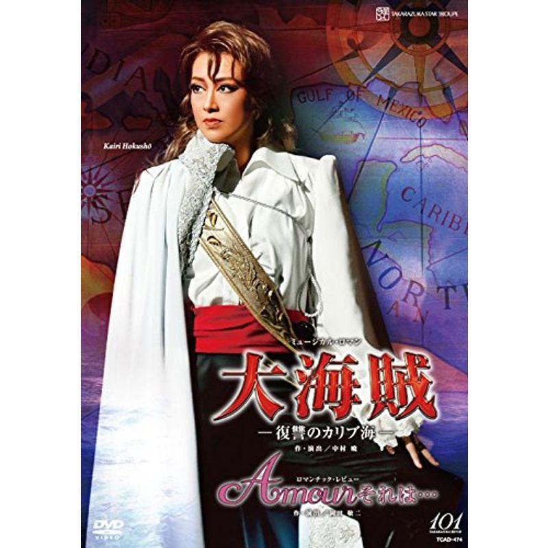 星組全国ツアー公演 ミュージカル・ロマン『大海賊』?復讐のカリブ海?/ロマンチック・レビュー『Amour それは・・・』 DVD