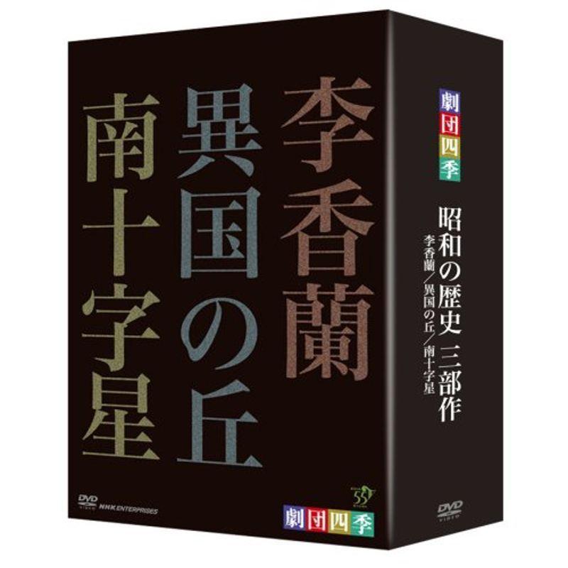 劇団四季 昭和の歴史三部作 DVD-BOX