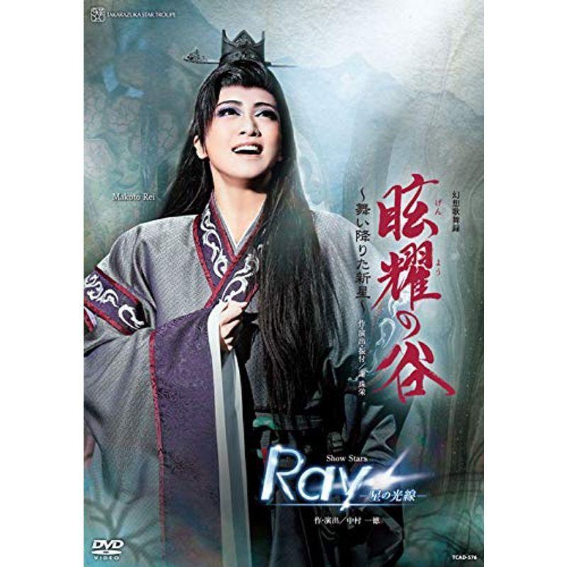 星組宝塚大劇場公演 幻想歌舞録『眩耀の谷~舞い降りた新星~』/Show Stars『Ray?星の光線?』 DVD