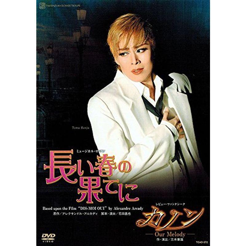 『長い春の果てに』『カノン』 DVD