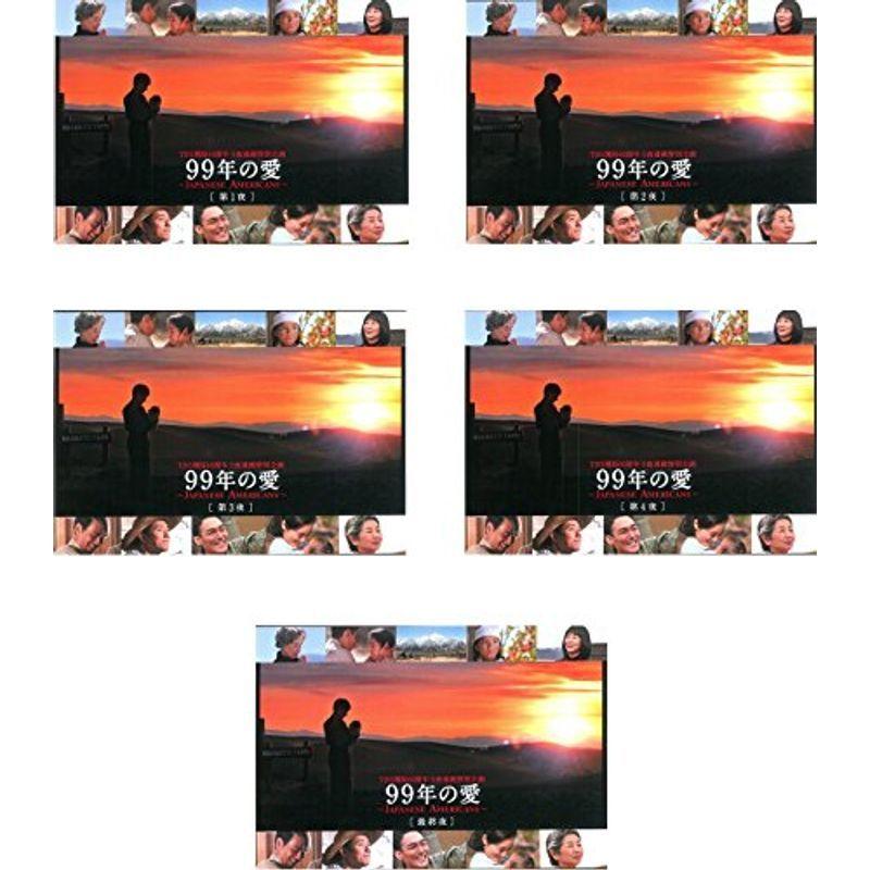 99年の愛　JAPANESE AMERICANS DVD5巻セット 99年の愛 JAPANESE AMERICANS レンタル落ち 全5巻セット DVD