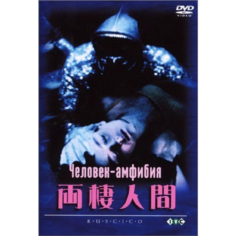 両棲人間 DVD