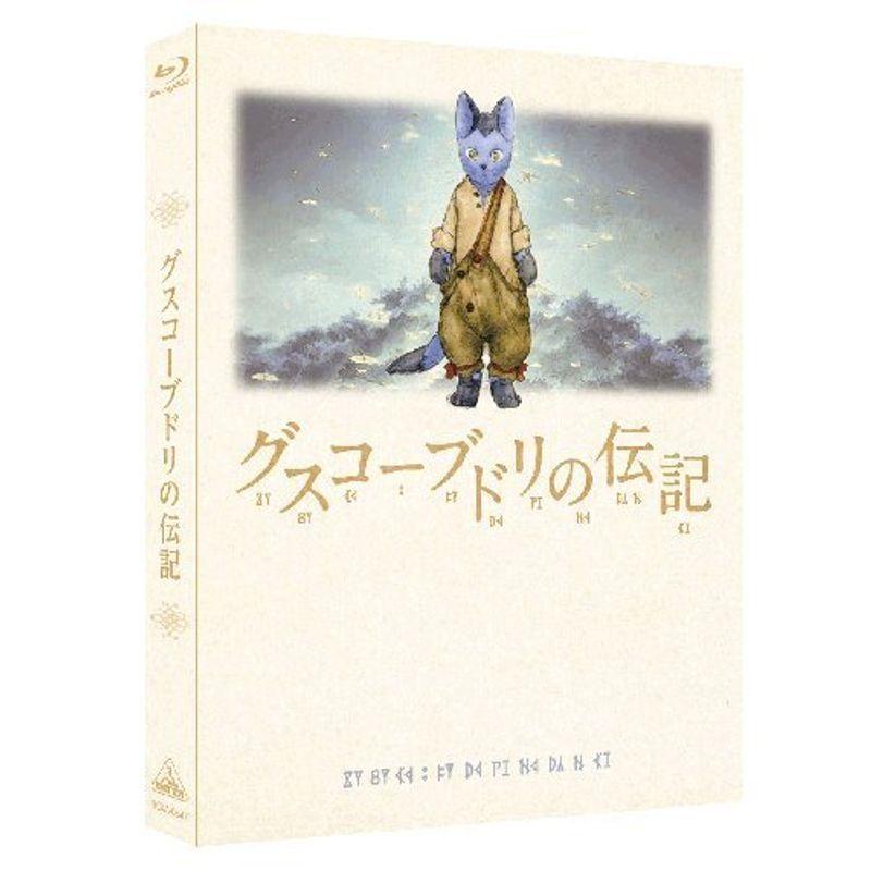 グスコーブドリの伝記 (初回限定版) Blu-ray