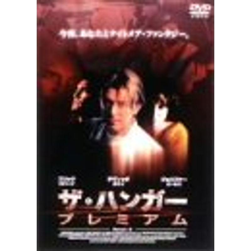 ザ・ハンガー プレミアム DVD