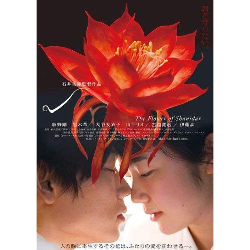 シャニダールの花 特別版 Blu-ray