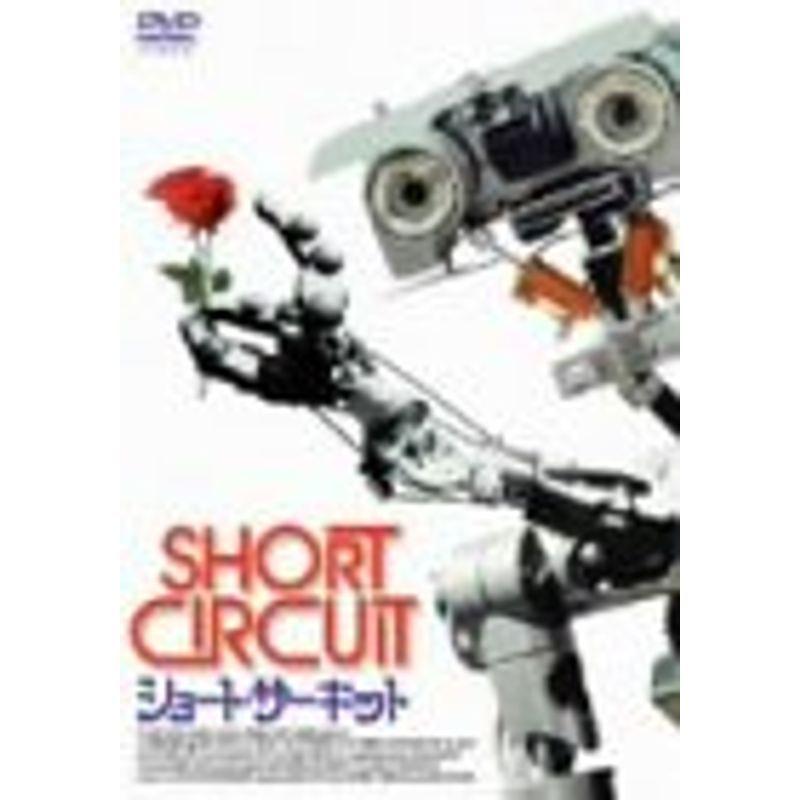 ショート・サーキット DVD