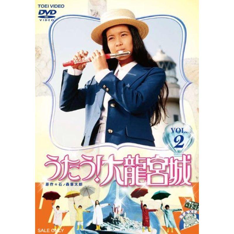 うたう 大龍宮城 VOL.2DVD うたう 大竜 宮城