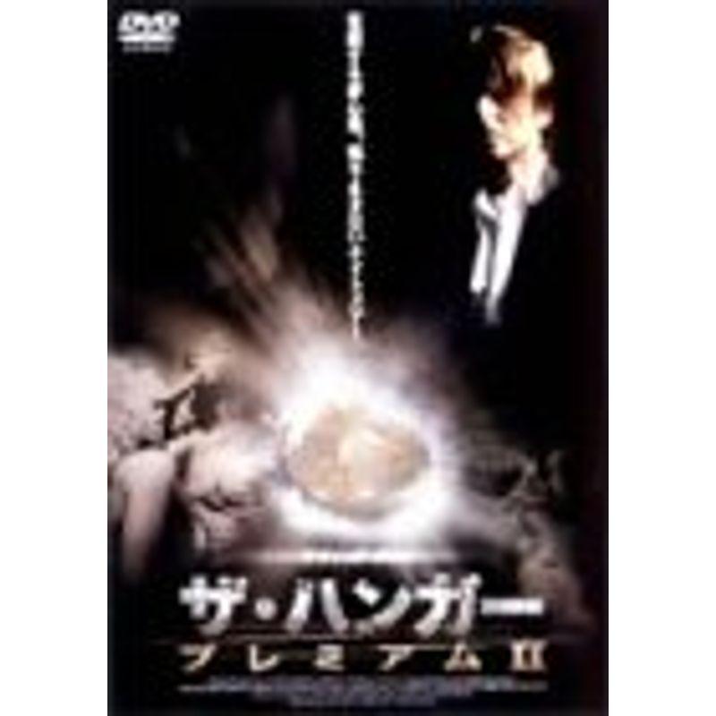 ザ・ハンガー プレミアムII DVD