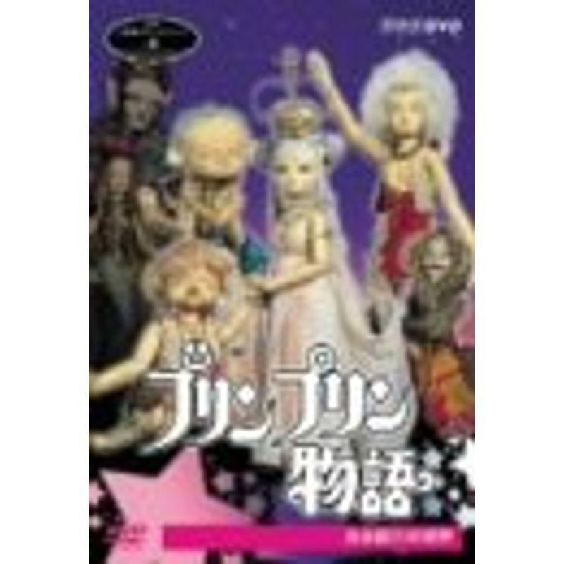 NHK人形劇クロニクルシリーズVol.6 プリンプリン物語 友永詔三の世界 DVD