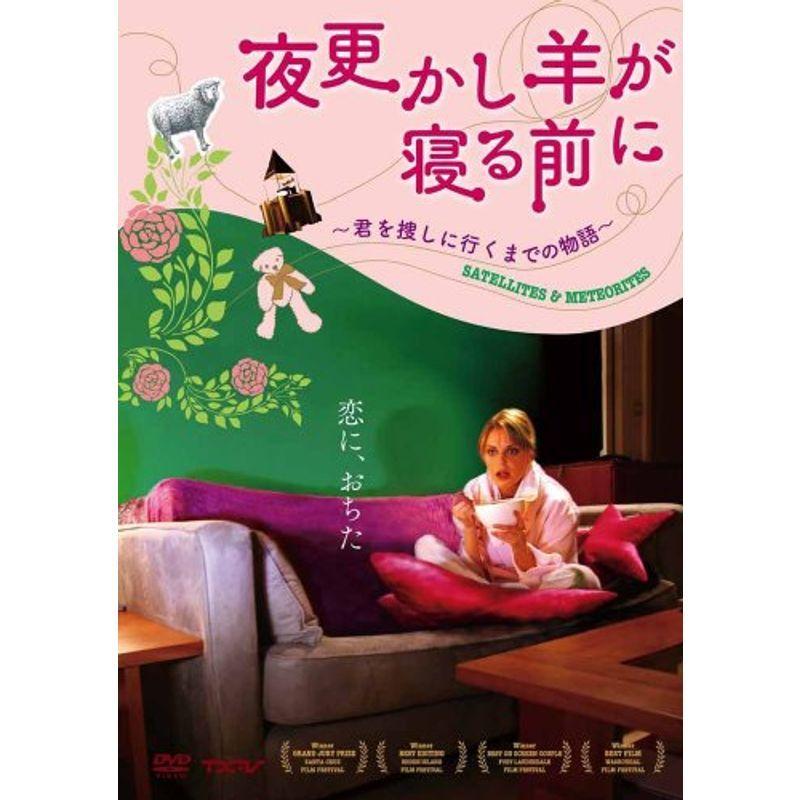 夜更かし羊が寝る前に ~君を捜しに行くまでの物語~ DVD