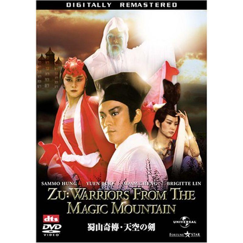 蜀山奇傳 天空の剣 デジタル・リマスター版 DVD