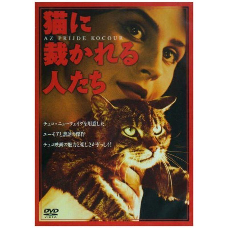 猫に裁かれる人たち DVD