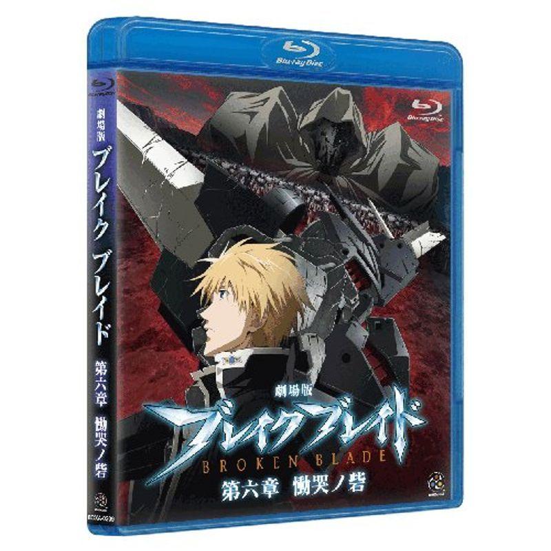 全六部作堂々の完結、「ブレイク ブレイド 第六章 慟哭ノ砦」場面カット公開 - GIGAZINE 【中古】【非常に良い】劇場版 ブレイクブレイド 第六章 慟哭ノ砦 [Broken Blade Vol. 6] [Blu-ray]