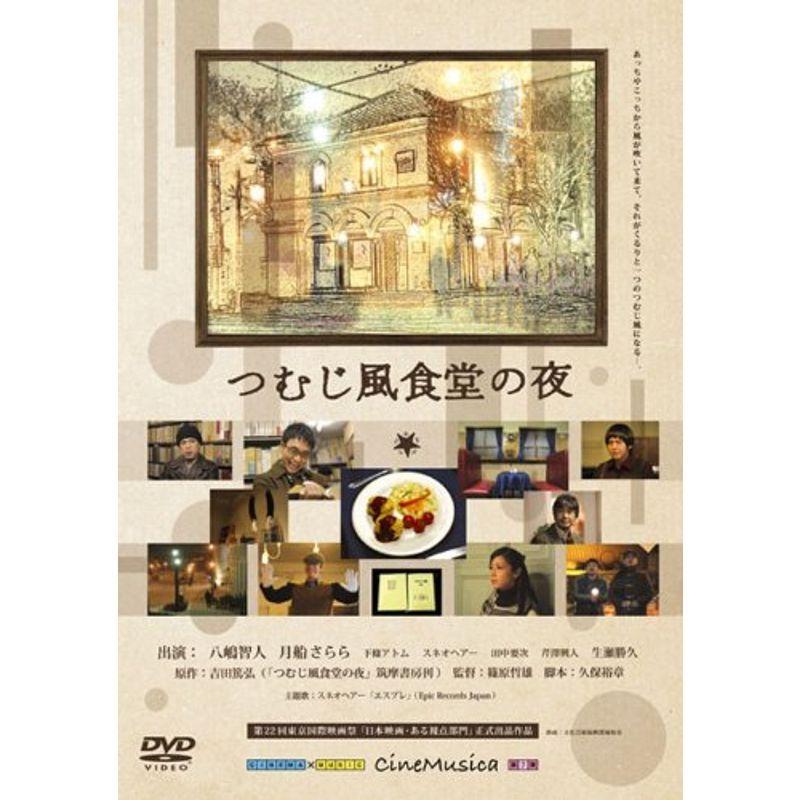 つむじ風食堂の夜 DVD