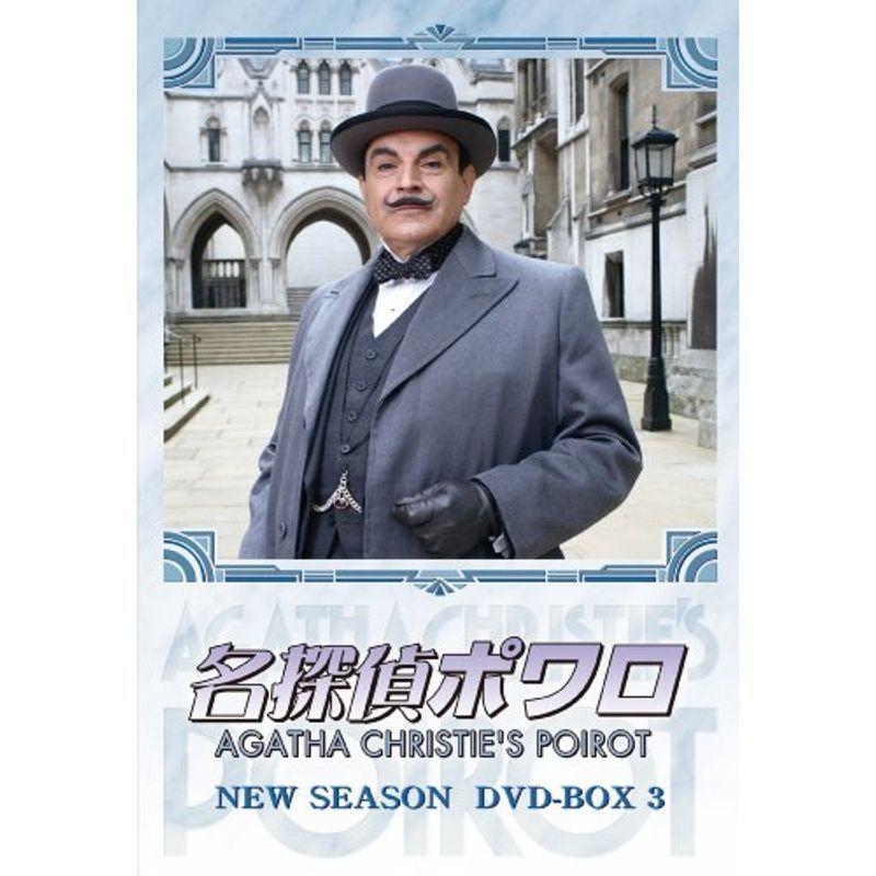 名探偵ポワロ ニュー・シーズン DVD-BOX 3