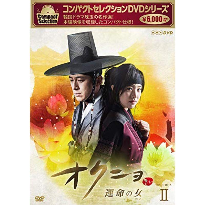コンパクトセレクション オクニョ 運命の女(ひと)DVD-BOXII(特典なし)