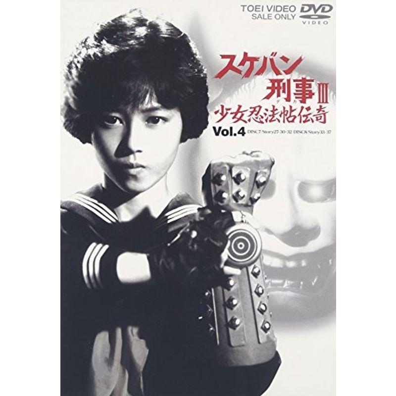 【新品未開封】スケバン刑事III　少女忍法帖伝奇　VOL.4　DVD スケバン刑事III 少女忍法帖伝奇 VOL.4 DVD : スカーレット2021 - 通販