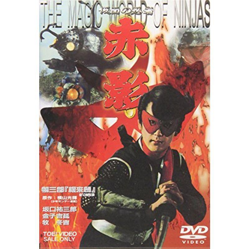 仮面の忍者 赤影 第三部 根來篇 DVD