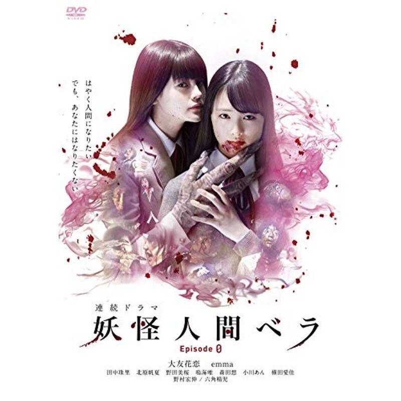 妖怪人間ベラ Episode 0 3枚組 DVD